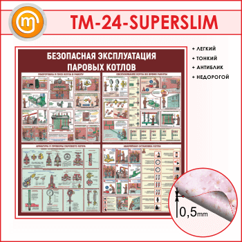 Стенд «Безопасная эксплуатация паровых котлов» (TM-24-SUPERSLIM)